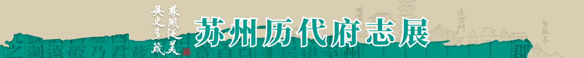 蘇州歷代府志展